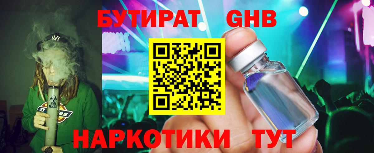 БУТИРАТ GHB  Бутират  Пушкино 