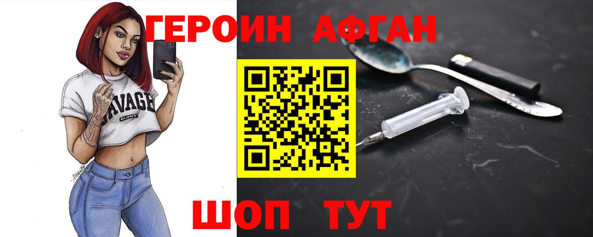 ГЕРОИН афганец  Героин  Пушкино 